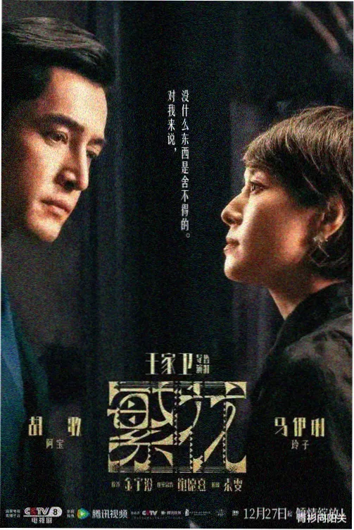 繁花 电视剧海报